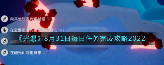 光遇8月31日每日任务怎么完成 光遇8月31日每日任务完成攻略2022