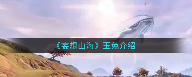 妄想山海玉兔怎么样 妄想山海玉兔介绍