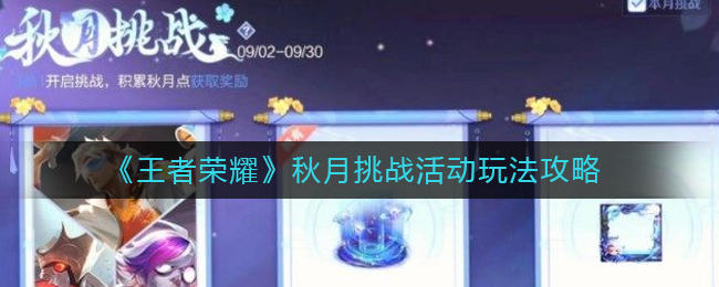 王者荣耀秋月挑战活动怎么玩 王者荣耀秋月挑战活动玩法攻略