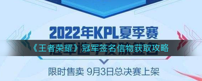 王者荣耀冠军签名信物怎么获取 王者荣耀冠军签名信物获取攻略