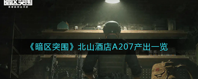 暗区突围北山酒店A207产出有什么 暗区突围北山酒店A207产出一览
