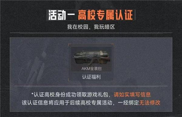 暗区突围高校认证有什么奖励 暗区突围高校礼包领取