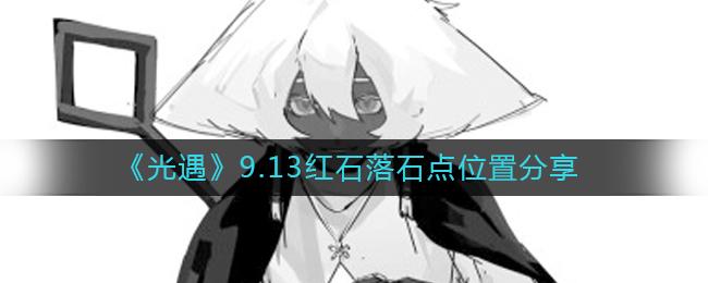 光遇9.13红石落石点位置在哪 光遇9.13红石落石点位置分享