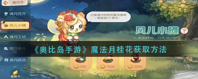 奥比岛手游魔法月桂花怎么获取 奥比岛手游魔法月桂花获取方法