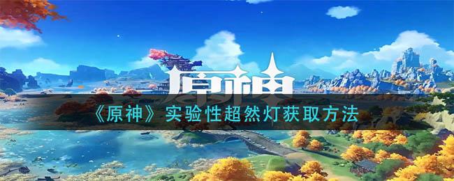 原神实验性超然灯怎么获取 原神实验性超然灯获取方法