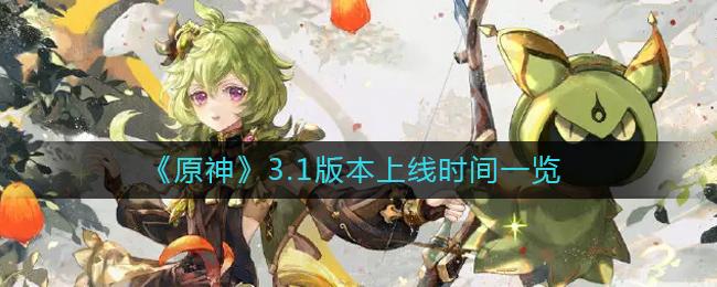 原神3.1版本什么时候上线 原神3.1版本上线时间一览