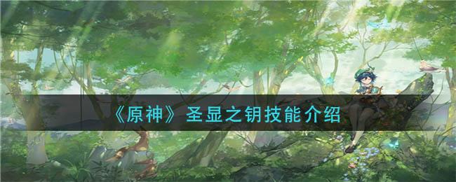 原神圣显之钥技能是什么 原神圣显之钥技能介绍