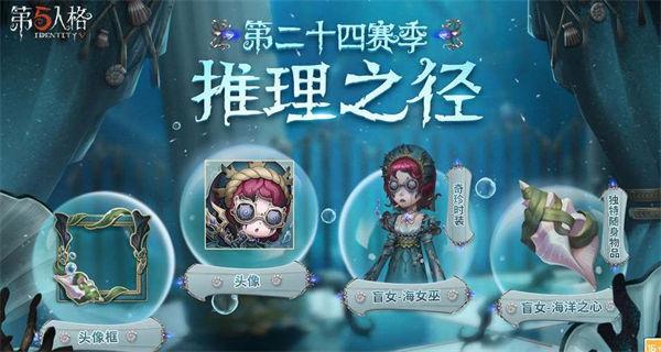 第五人格s24赛季推理之径皮肤怎么样 第五人格s24赛季推理之径皮肤一览