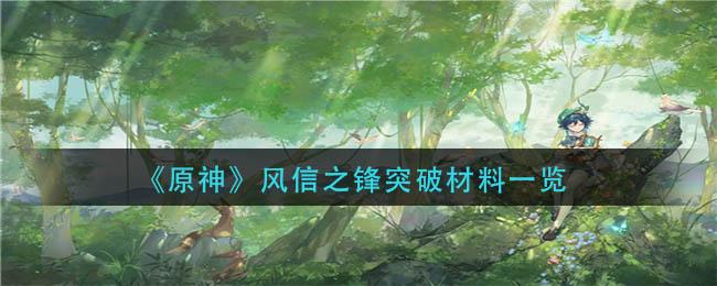 原神风信之锋突破材料有什么 原神风信之锋突破材料一览