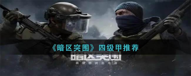 暗区突围四级甲怎么选 暗区突围四级甲推荐