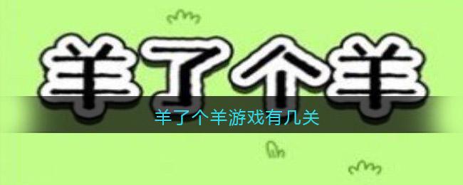羊了个羊游戏有几关 羊了个羊游戏关卡介绍