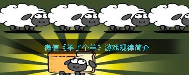 微信羊了个羊游戏规律是什么 微信羊了个羊游戏规律简介