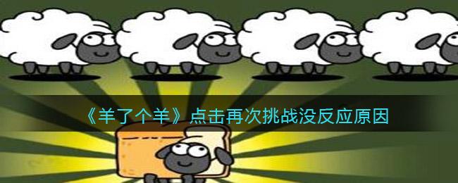 羊了个羊点击再次挑战没反应是什么原因 羊了个羊点击再次挑战没反应原因介绍