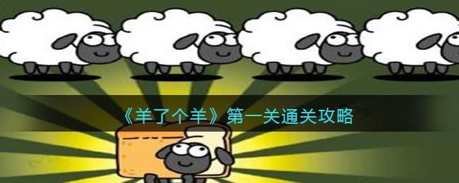 羊了个羊无限道具BUG怎么卡 羊了个羊无限道具BUG卡法攻略