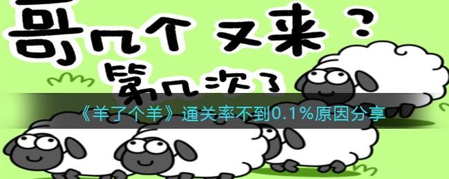 羊了个羊通关率不到0.1%是什么原因 羊了个羊通关率不到0.1%原因分享