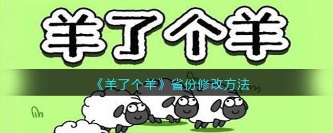 羊了个羊省份怎么修改 羊了个羊省份修改方法