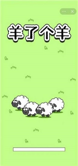 羊了个羊游戏汉化版下载