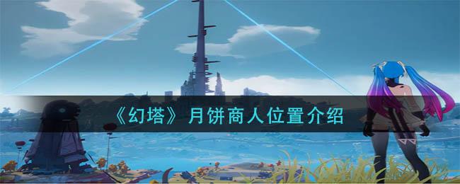 幻塔月饼商人位置在哪 幻塔月饼商人位置介绍