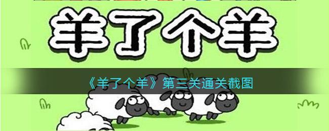羊了个羊第三关怎么过 羊了个羊第三关通关截图