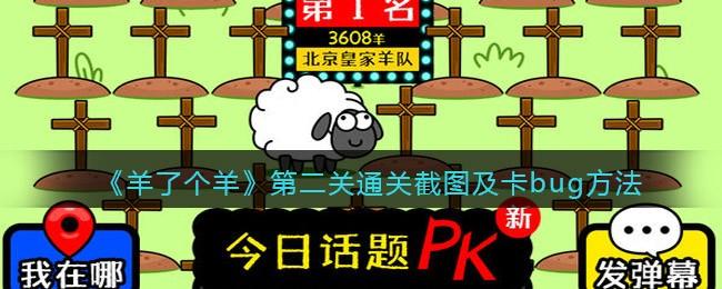 羊了个羊第二关通关方法是什么 羊了个羊第二关通关截图及卡bug方法