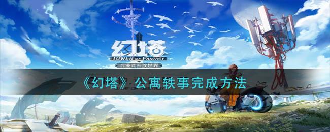 幻塔公寓轶事怎么完成 幻塔公寓轶事完成方法