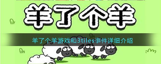 羊了个羊游戏抄袭了什么游戏 羊了个羊游戏和3tiles事件详细介绍