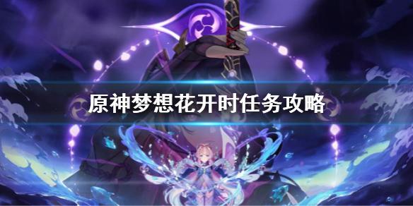 原神梦想花开时任务怎么做 原神梦想花开时任务攻略
