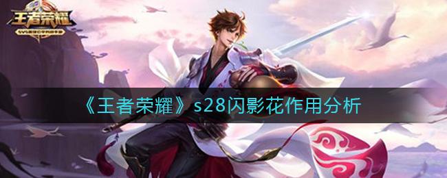 王者荣耀s28闪影花有什么作用 王者荣耀s28闪影花作用分析