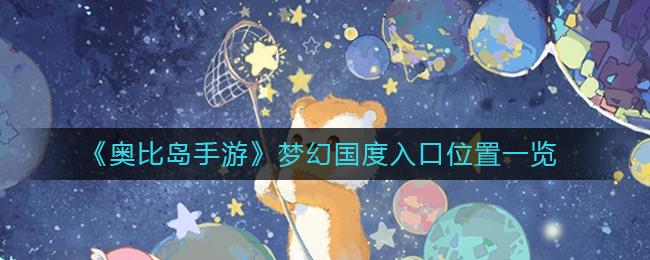 奥比岛手游梦幻国度入口位置在哪 奥比岛手游梦幻国度入口位置一览