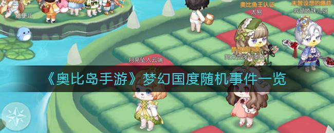 奥比岛手游梦幻国度随机事件有什么 奥比岛手游梦幻国度随机事件一览