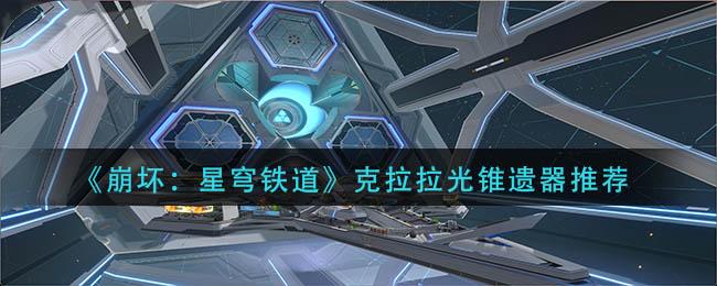 崩坏星穹铁道克拉拉光锥遗器有什么推荐 崩坏星穹铁道克拉拉光锥遗器推荐