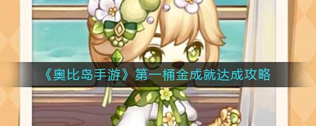 奥比岛手游第一桶金成就怎么达成 奥比岛手游第一桶金成就达成攻略