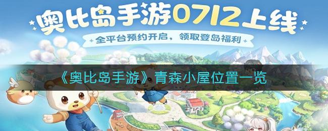 奥比岛手游青森小屋位置在哪 奥比岛手游青森小屋位置一览