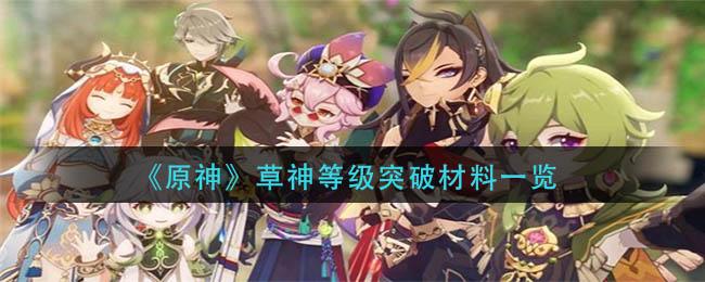 原神草神等级突破材料是什么 原神草神等级突破材料一览