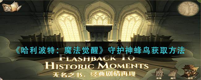 哈利波特魔法觉醒守护神蜂鸟怎么获取 哈利波特魔法觉醒守护神蜂鸟获取方法