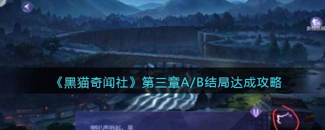 黑猫奇闻社第三章A/B结局怎么完成 黑猫奇闻社第三章A/B结局达成攻略