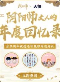 阴阳师年度回忆录在哪里看 阴阳师年度回忆录观看地址一览