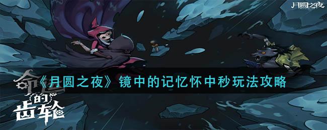 月圆之夜镜中的记忆怀中秒表怎么玩 月圆之夜镜中的记忆怀中秒玩法攻略