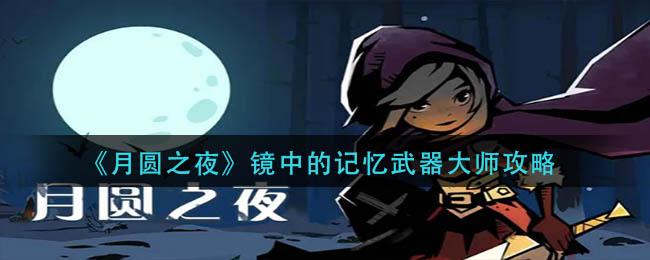 月圆之夜镜中的记忆武器大师怎么玩 月圆之夜镜中的记忆武器大师攻略