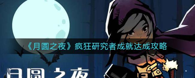 月圆之夜疯狂研究者成就怎么达成 月圆之夜疯狂研究者成就达成攻略