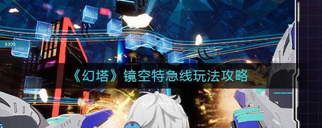 幻塔镜空特急线怎么玩 幻塔镜空特急线玩法攻略
