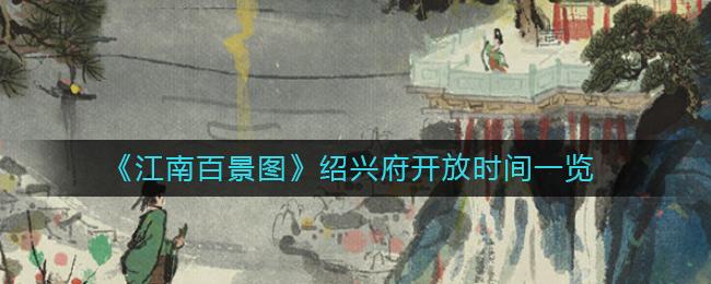 江南百景图绍兴府什么时候开放 江南百景图绍兴府开放时间一览