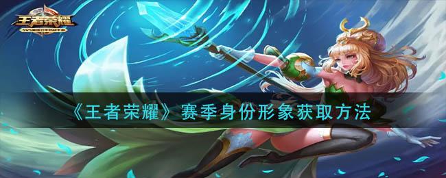 王者荣耀赛季身份形象怎么获取 王者荣耀赛季身份形象获取