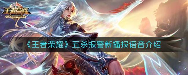王者荣耀五杀报警是什么 王者荣耀五杀报警新播报语音介绍