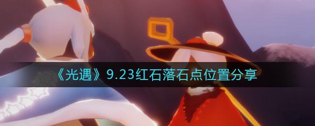 光遇9.23红石落石点位置在哪 光遇9.23红石落石点位置分享