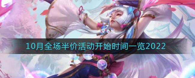 英雄联盟手游10月全场半价活动什么时候开始 英雄联盟手游10月全场半价活动开始时间一览2022