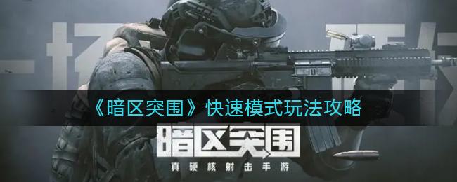 暗区突围快速模式怎么玩 暗区突围快速模式玩法攻略