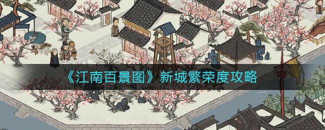 江南百景图新城繁荣度怎么玩 江南百景图新城繁荣度攻略