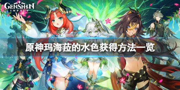 原神玛海菈的水色怎么获得 原神玛海菈的水色获得方法一览