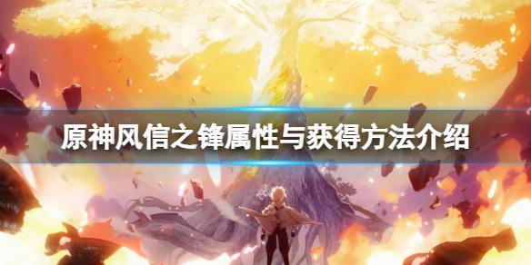 原神风信之锋怎么获得 原神风信之锋属性与获得方法介绍